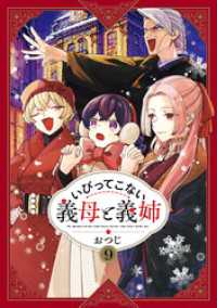 いびってこない義母と義姉: 9【イラスト特典付】 comic POOL