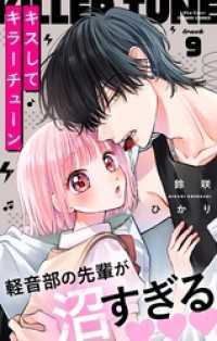 フラワーコミックス<br> キスしてキラーチューン【マイクロ】（９）