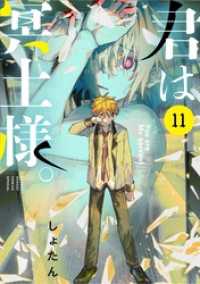 サンデーうぇぶりコミックス<br> 君は冥土様。（１１）