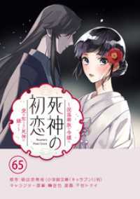 やわらかスピリッツ女子部<br> 死神の初恋～没落華族の令嬢は愛を知らない死神に嫁ぐ～【単話】（６５）