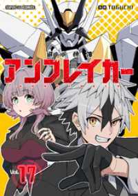 てれびくんSUPERHEROCOMICS<br> 継承機神アンブレイカー【単話】（１７）