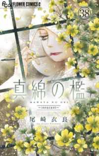 フラワーコミックスα<br> 真綿の檻【マイクロ】 innocent 2