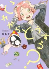 ビッグコミックス<br> これからどうする？（２）