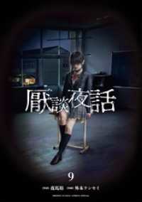 厭談夜話（９） サンデーうぇぶりコミックス