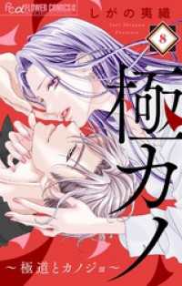 フラワーコミックスα<br> 極カノ～極道とカノジョ～【マイクロ】（８）