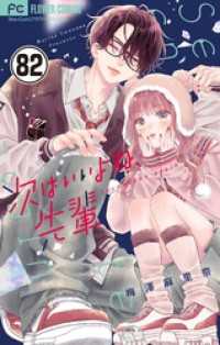 フラワーコミックス<br> 次はいいよね、先輩【マイクロ】（８２）