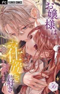 お嬢様はお仕置きが好き【マイクロ】（５６） フラワーコミックスα