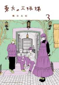 ゲッサン少年サンデーコミックス<br> 東大の三姉妹（３）