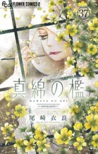 真綿の檻【マイクロ】 innocent 1 フラワーコミックスα