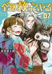 全部救ってやる（７） マンガワンコミックス