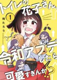 【フルカラー】トイレの花子さん、令和アプデしたら可愛すぎんか！？１ トライゾン