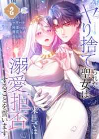 フラオト<br> ヤり捨てられた聖女は、来世では溺愛拒否することを誓います【フルカラー電子単行本版】２