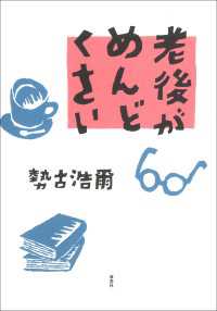 老後がめんどくさい