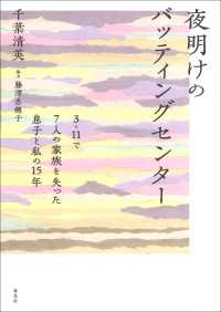 夜明けのバッティングセンター:3・11で７人の家族を失った息子と私の15年