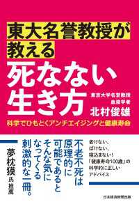 東大名誉教授が教える　死なない生き方　科学でひもとくアンチエイジングと健康寿命 日本経済新聞出版