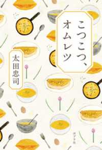 こつこつ、オムレツ