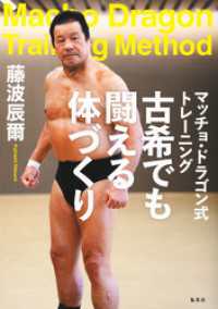 マッチョ・ドラゴン式トレーニング　古希でも闘える体づくり ホーム社
