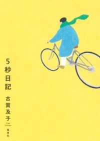５秒日記 ホーム社