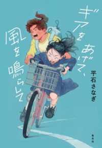 ギアをあげて、風を鳴らして 集英社文芸単行本