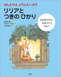 ほんとうは、どうしたいの？　リリアと　つきの　ひかり 講談社の創作絵本