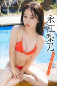 永江梨乃　ＮＥＸＴ推しガール！　１　ヤンマガデジタル写真集 ヤンマガデジタル写真集