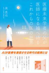 医療未来学者の父が　医師になる娘へ語る　これからの医の世界