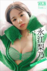 永江梨乃　ＮＥＸＴ推しガール！　３　ヤンマガデジタル写真集 ヤンマガデジタル写真集