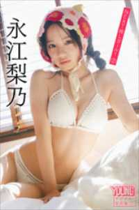 永江梨乃　ＮＥＸＴ推しガール！　２　ヤンマガデジタル写真集 ヤンマガデジタル写真集