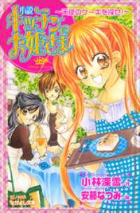 小説　キッチンのお姫さま～天使のケーキを探せ！～