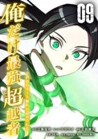 Studio No.9<br> 俺だけ最強超越者～全世界のチート師匠に認められた～【単行本】 （９）