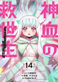 神血の救世主～0.00000001％を引き当て最強へ～【電子書籍特典付】（１４） Studio No.9