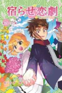 宿らせ恋劇（単話版） 第174～177幕 あなたと創るハッピーエンド