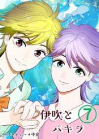 伊吹とパキラ[単話版] 7