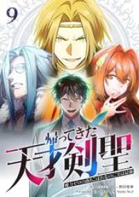 帰ってきた天才剣聖～魔力ゼロの落ちこぼれなのに実は最強～【単行本】 （９） Studio No.9