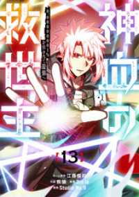 神血の救世主～0.00000001％を引き当て最強へ～【電子書籍特典付】（１３） Studio No.9