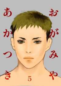 おがみやあかつき Vol.5