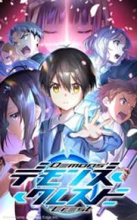 HykeComic<br> デモンズ・クレスト【タテヨミ】第95話　「雷」と「土」