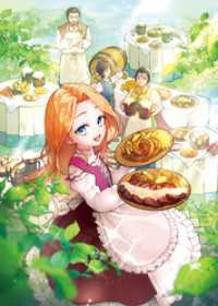 小さなコックさんの異世界レシピ～料理魔法なんてあったんだぁ、と思ったら万能スキルでした～【電子書籍限定書き下ろしSS付き】