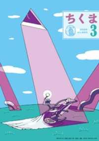 ちくま　2026年３月号（No.660） ちくま