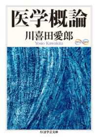 医学概論 ちくま学芸文庫