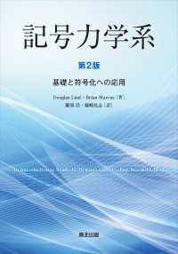 記号力学系（第2版） - 基礎と符号化への応用