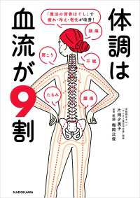 体調は血流が9割　「魔法の背骨ほぐし」で疲れ・冷え・老化が改善！