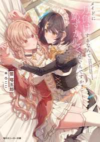 メイドに力負けするなんて恥ずかしくないんですか？ 角川スニーカー文庫