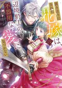 角川ビーンズ文庫<br> 置き去りにされた花嫁は、辺境騎士の不器用な愛に気づかない３【電子特典付き】