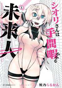 シオリさんは手間暇かかる未来人　1 MFC　キューンシリーズ