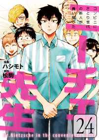 ニーチェ先生～コンビニに、さとり世代の新人が舞い降りた～ 24 MFコミックス　ジーンシリーズ