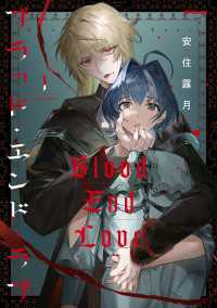 ブラッド・エンド・ラブ　1 MFコミックス　ジーンシリーズ