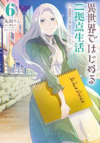 異世界ではじめる二拠点生活 6　～空間魔法で王都と田舎をいったりきたり～ 電撃コミックスNEXT