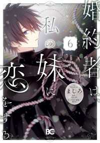 婚約者は、私の妹に恋をする　6 Bs-LOG COMICS