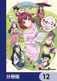 電撃コミックスEX<br> さけ×こえフルール～花めく新米声優ちゃんは日本酒女神と夢を見る～【分冊版】　12